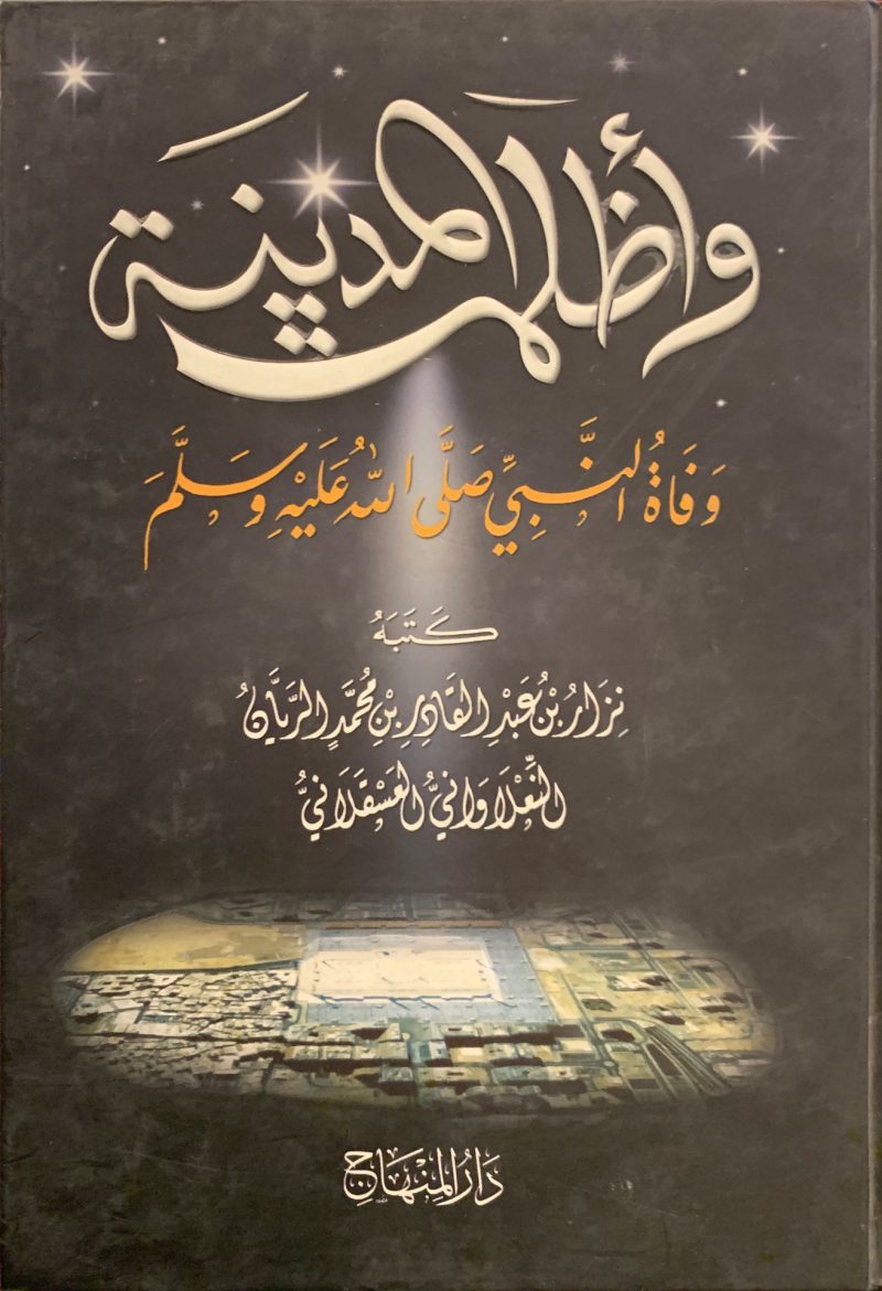 وأظلمت المدينة وفاة النبي صلى الله عليه وسلم