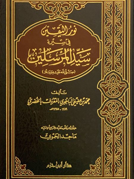 نور اليقين في سيرة سيد المرسلين