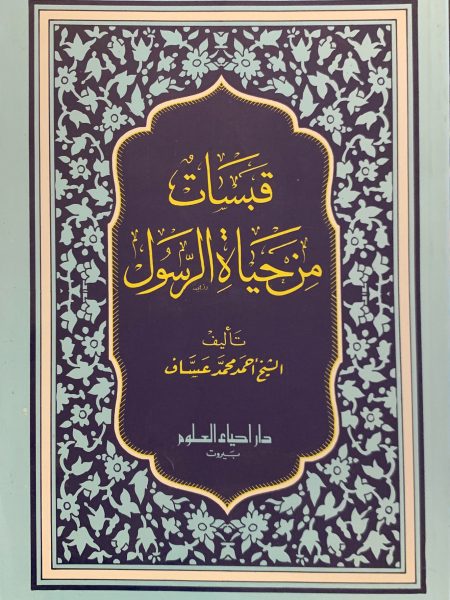 قبسات من حياة الرسول