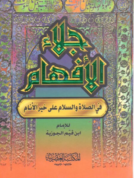 جلاء الافهام في الصلاة والسلام على خير الأنام