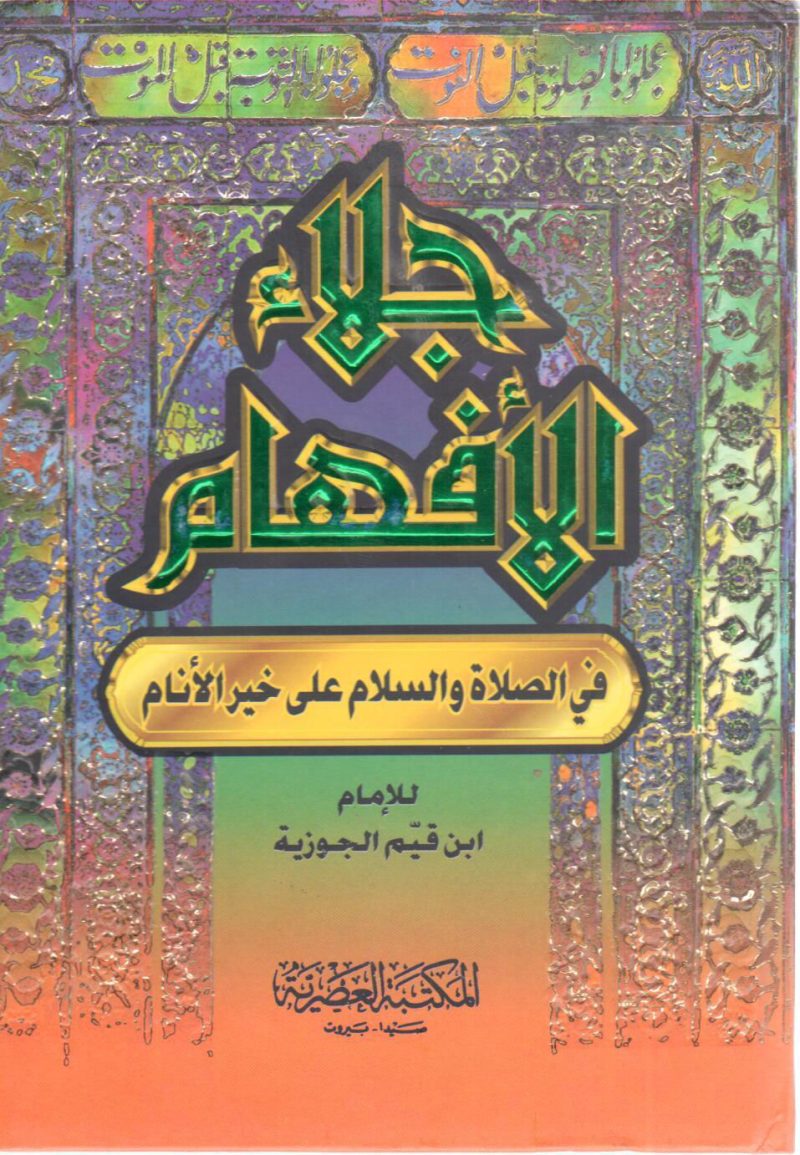 جلاء الافهام في الصلاة والسلام على خير الأنام