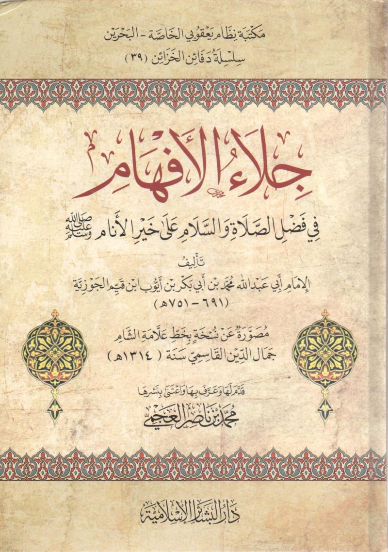 جلاء الافهام في الصلاة والسلام على خير الانام