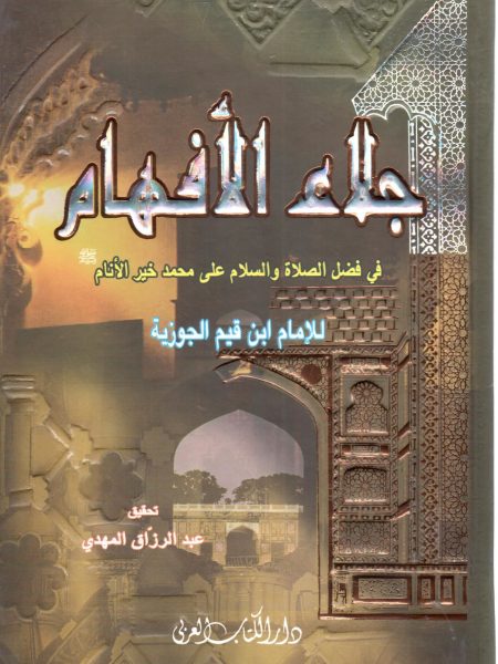 جلاء الأفهام في فضل الصلاة والسلام علي محمد خير الأنام