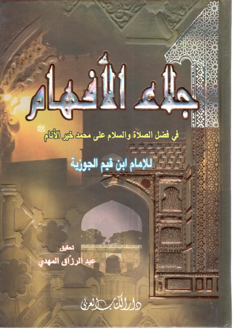 جلاء الأفهام في فضل الصلاة والسلام علي محمد خير الأنام
