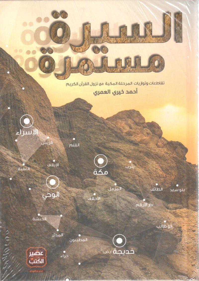 السيرة مستمرة