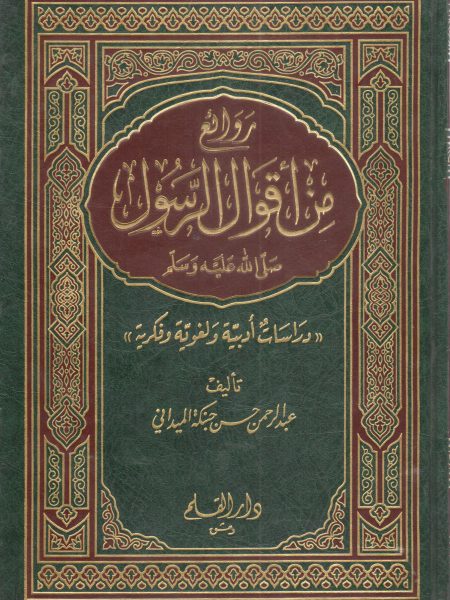 روائع من أقوال الرسول صلى الله عليه وسلم  " دراسات أدبية ولغوية وفكرية "