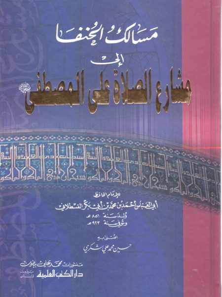 مسالك الحنفا إلى مشارع الصلاة على المصطفى صلى الله عليه وسلم
