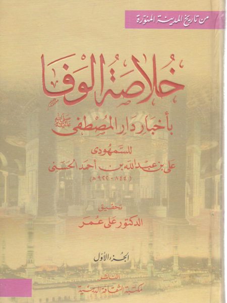 خلاصة الوفا باخبار دار المصطفى صلى الله عليه وسلم 2/1