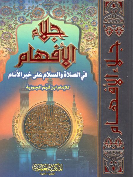 جلاء الأفهام في الصلاة والسلام على خير الأنام