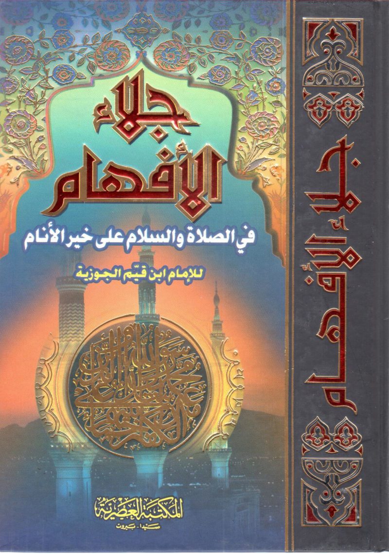 جلاء الأفهام في الصلاة والسلام على خير الأنام