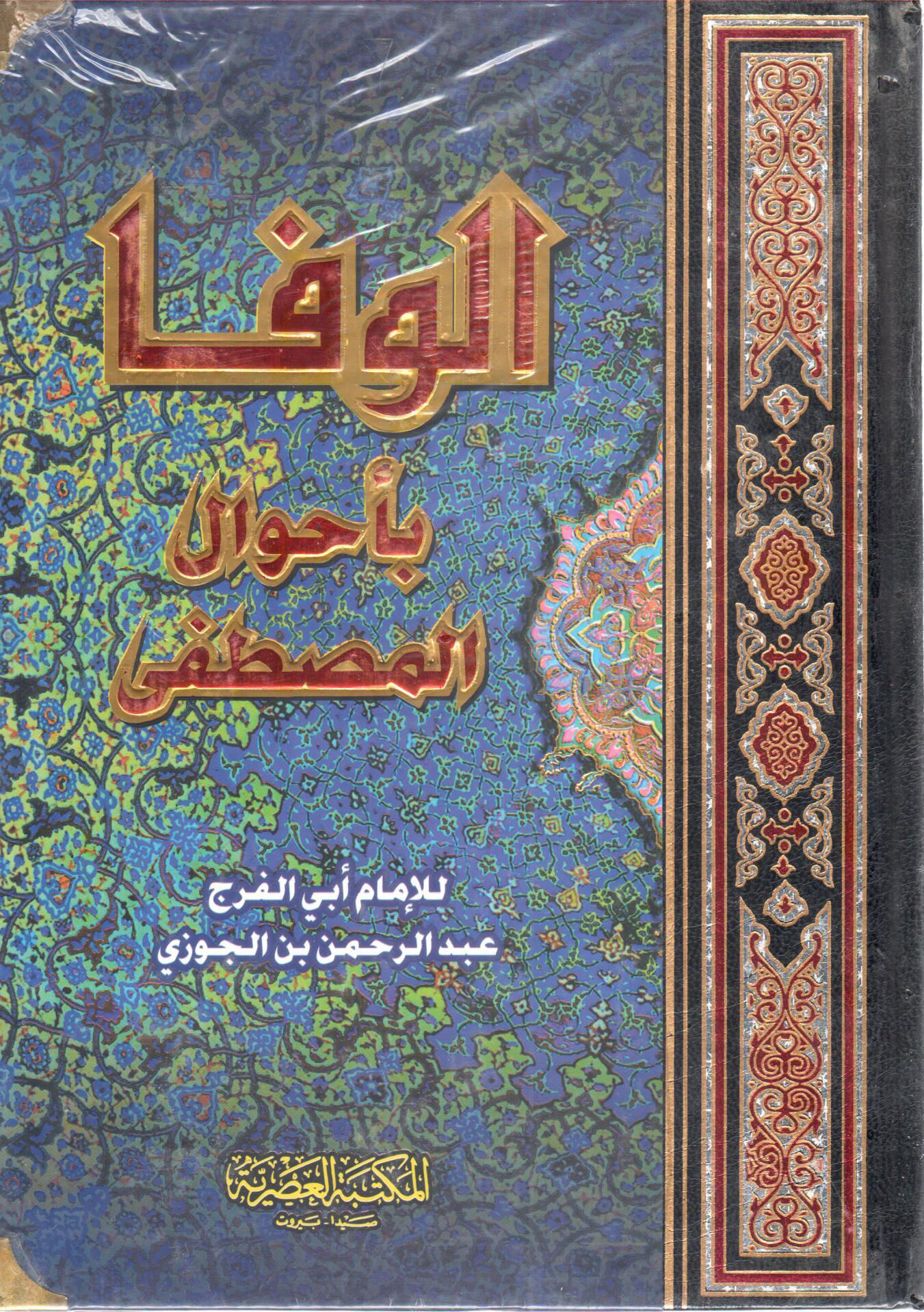 الوفا بأحوال المصطفى