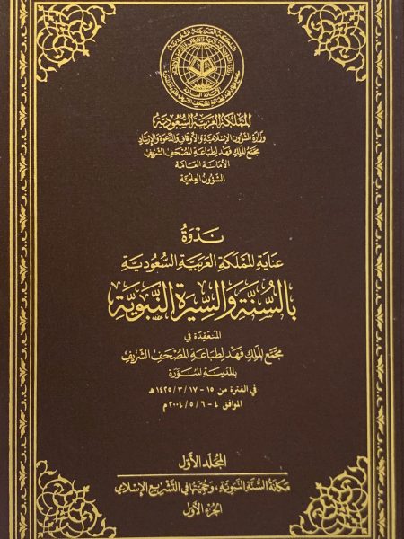 ندوة عناية المملكة بالسنة والسيرة النبوية (ج1)