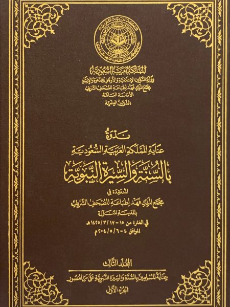 ندوة عناية المملكة بالسنة والسيرة النبوية (ج3)