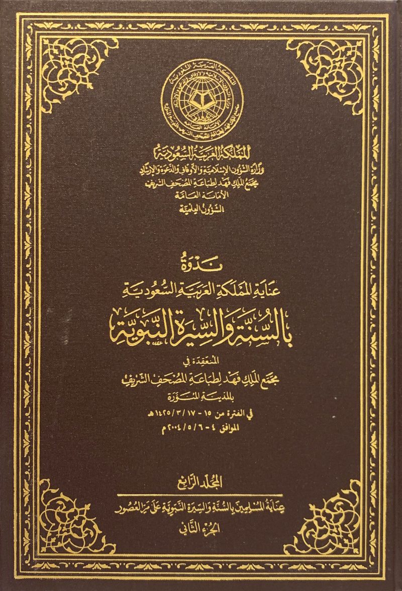 ندوة عناية المملكة بالسنة والسيرة النبوية (ج4)