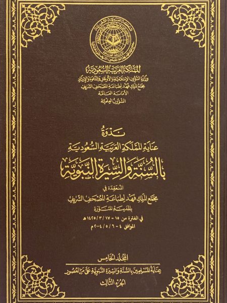 ندوة عناية المملكة بالسنة والسيرة النبوية (ج5)