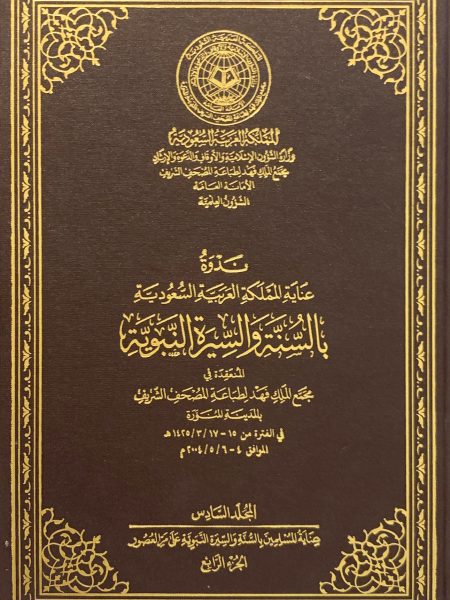 ندوة عناية المملكة بالسنة والسيرة النبوية (ج6)
