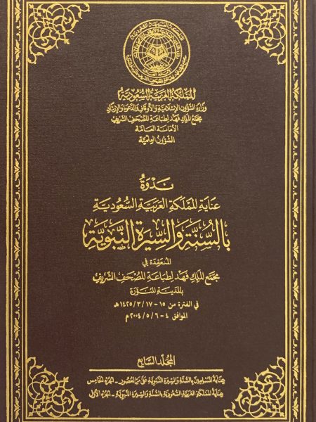 ندوة عناية المملكة بالسنة والسيرة النبوية (ج7)