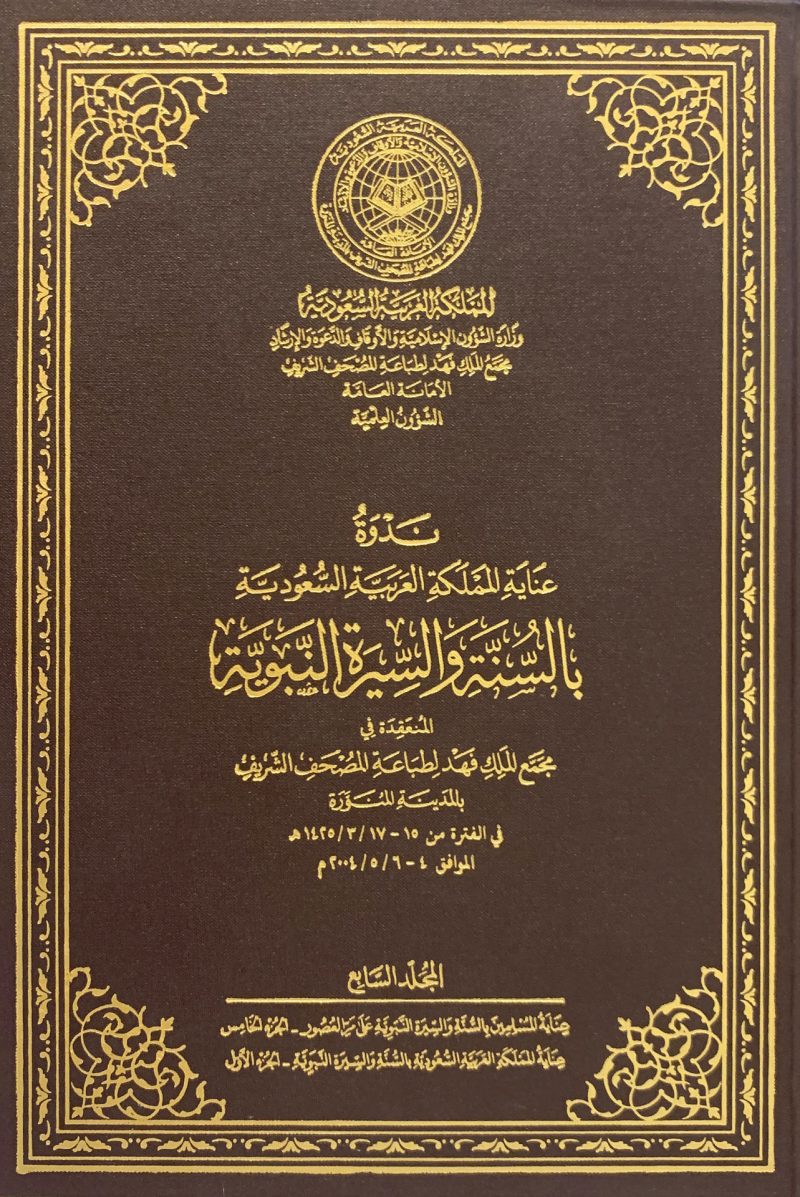 ندوة عناية المملكة بالسنة والسيرة النبوية (ج7)