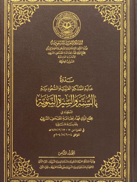 ندوة عناية المملكة بالسنة والسيرة النبوية (ج8)