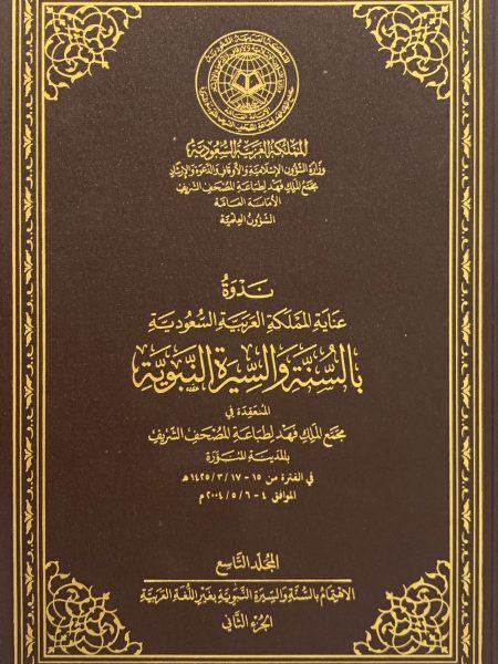 ندوة عناية المملكة بالسنة والسيرة النبوية (ج9)