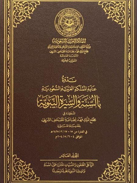 ندوة عناية المملكة بالسنة والسيرة النبوية (ج10)