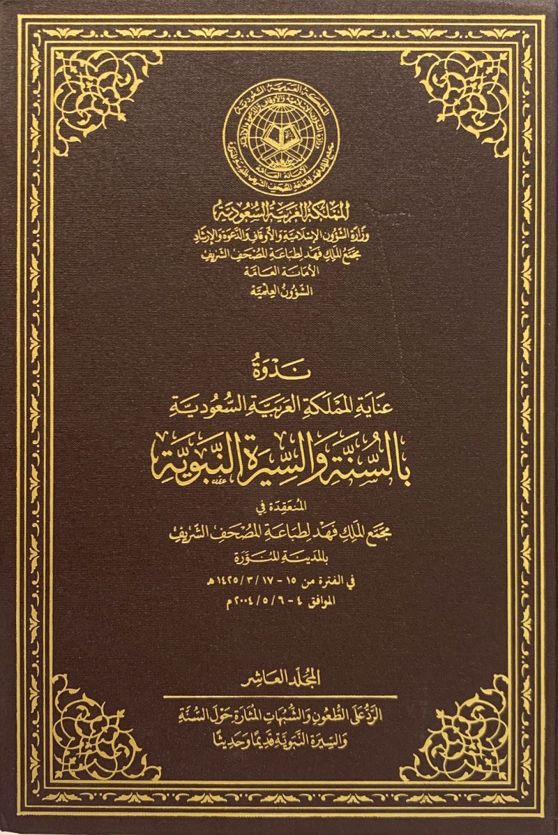 ندوة عناية المملكة بالسنة والسيرة النبوية (ج10)