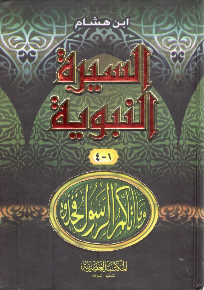السيرة النبوية - مجلد واحد