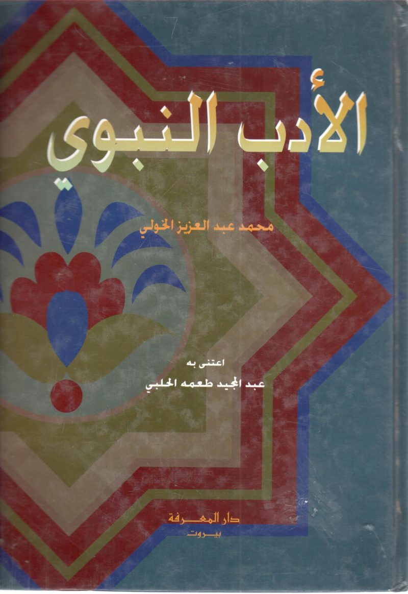 الأدب النبوي