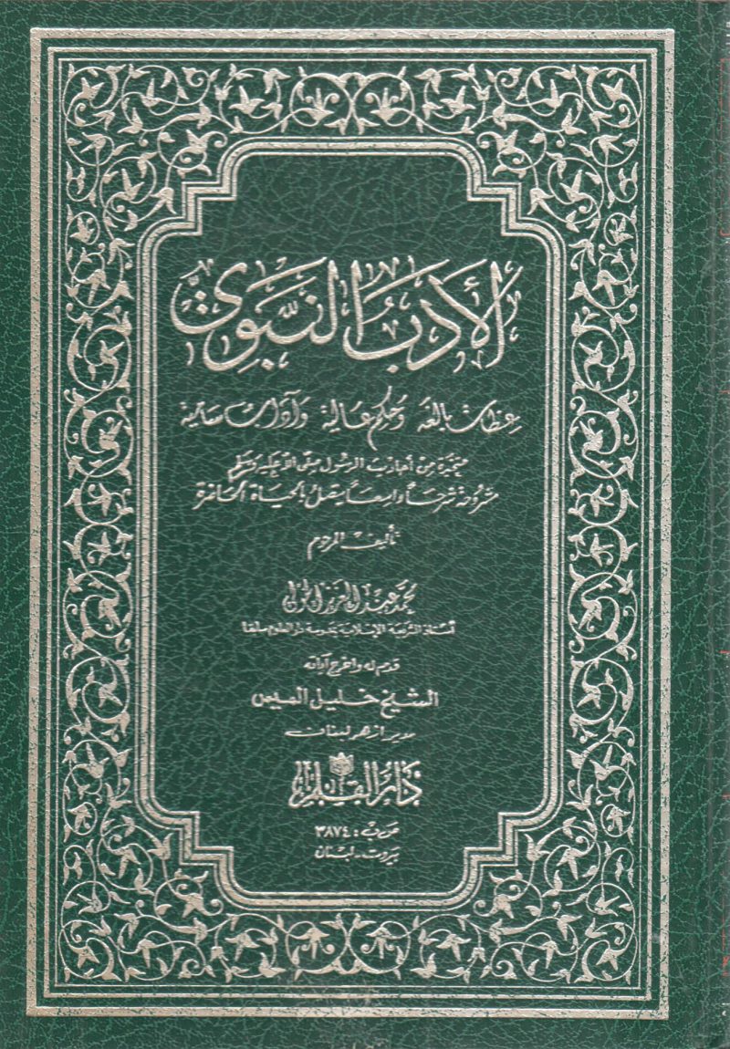 الأدب النبوي