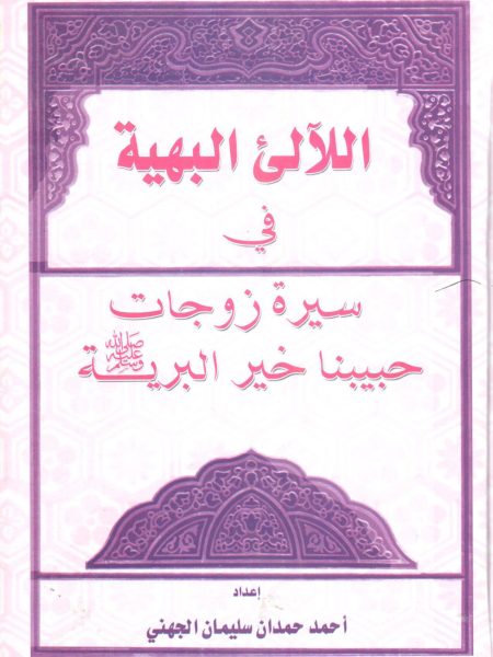 اللالئ البهية في سيرة زوجات حبيبنا خير البرية صلى الله عليه وسلم