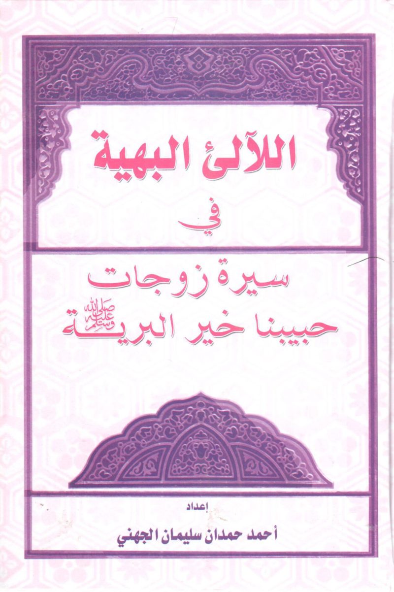 اللالئ البهية في سيرة زوجات حبيبنا خير البرية صلى الله عليه وسلم