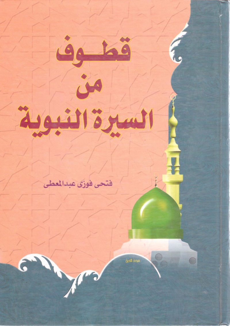قطوف من السيرة النبوية