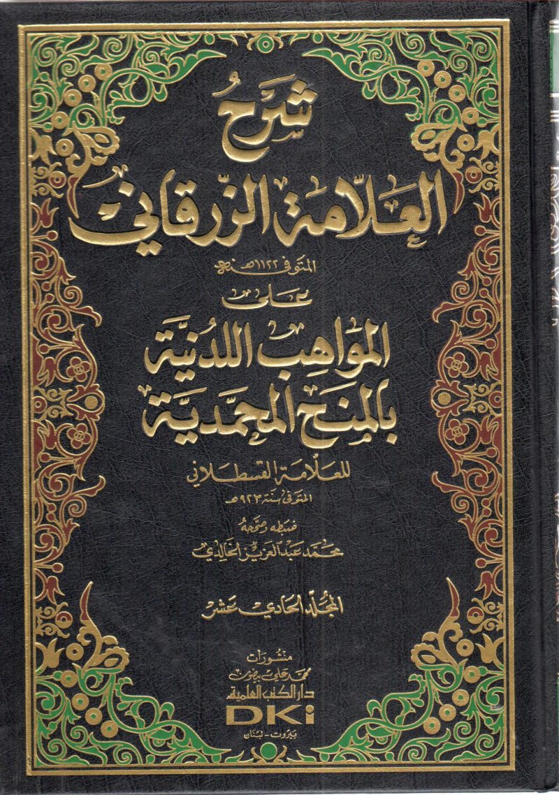 شرح الزرقاني على المواهب اللدنية بالمنح المحمدية 11/11