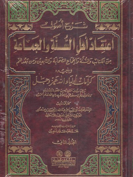 شرح أصول اعتقاد أهل السنة والجماعة 2/1