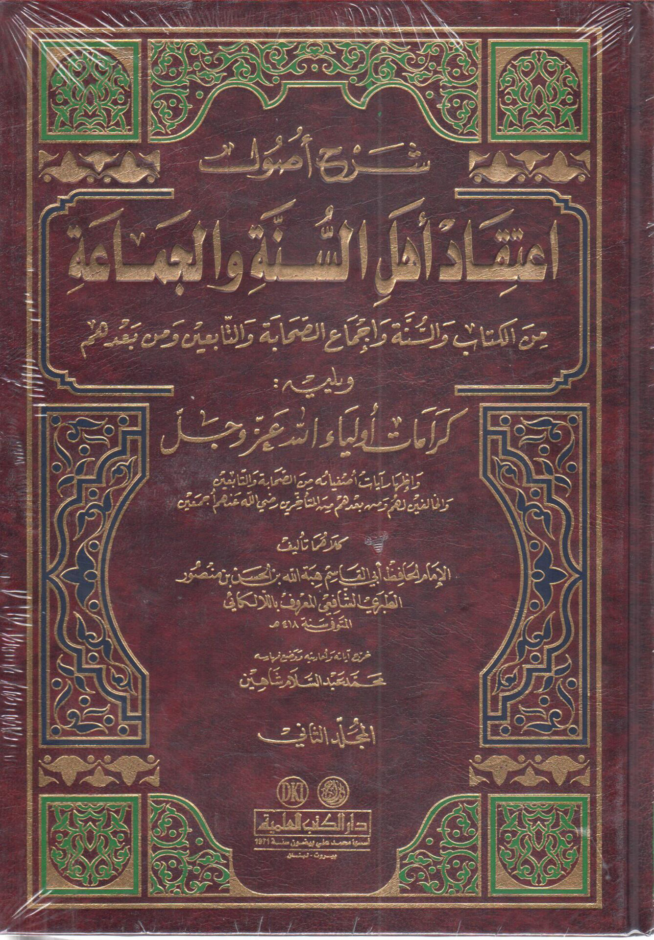 شرح أصول اعتقاد أهل السنة والجماعة 2/1