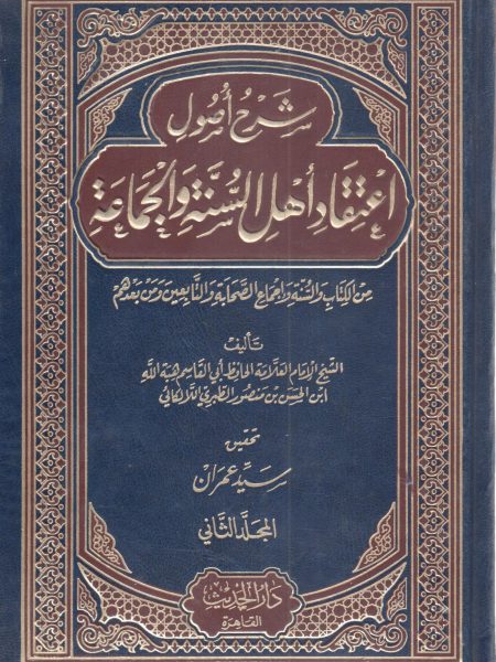 شرح أصول اعتقاد أهل السنة والجماعة 2/2