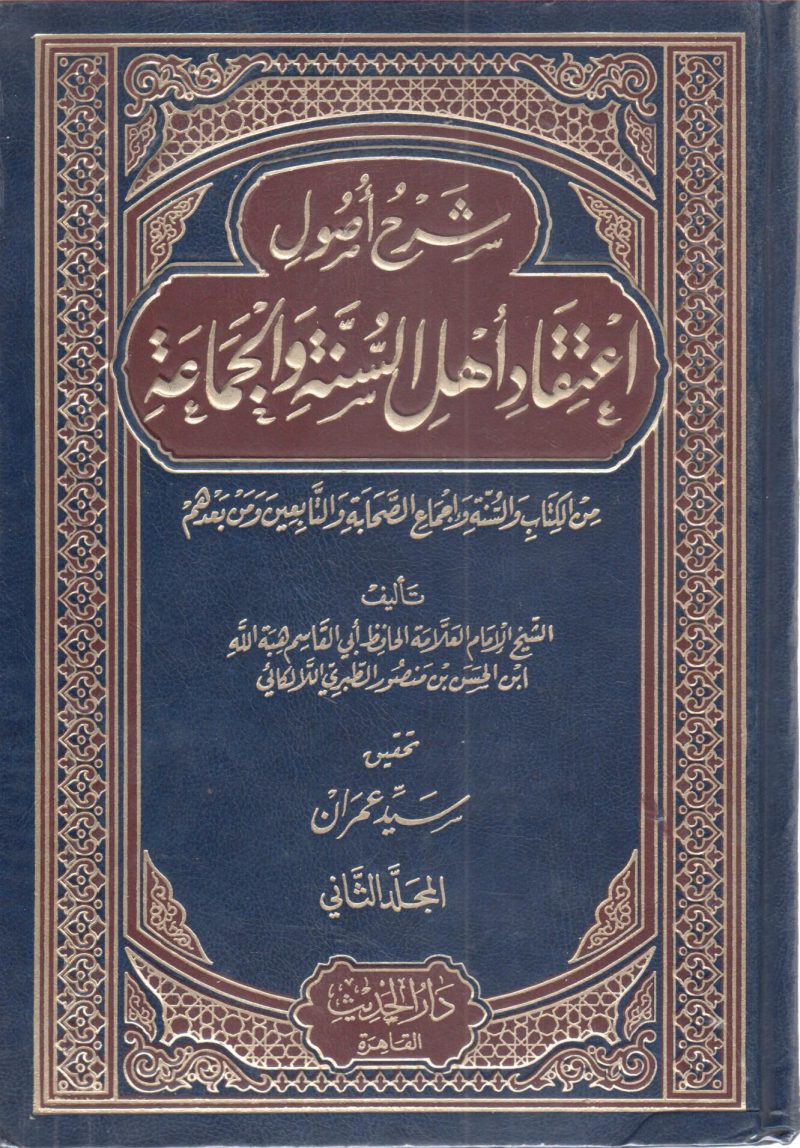 شرح أصول اعتقاد أهل السنة والجماعة 2/2