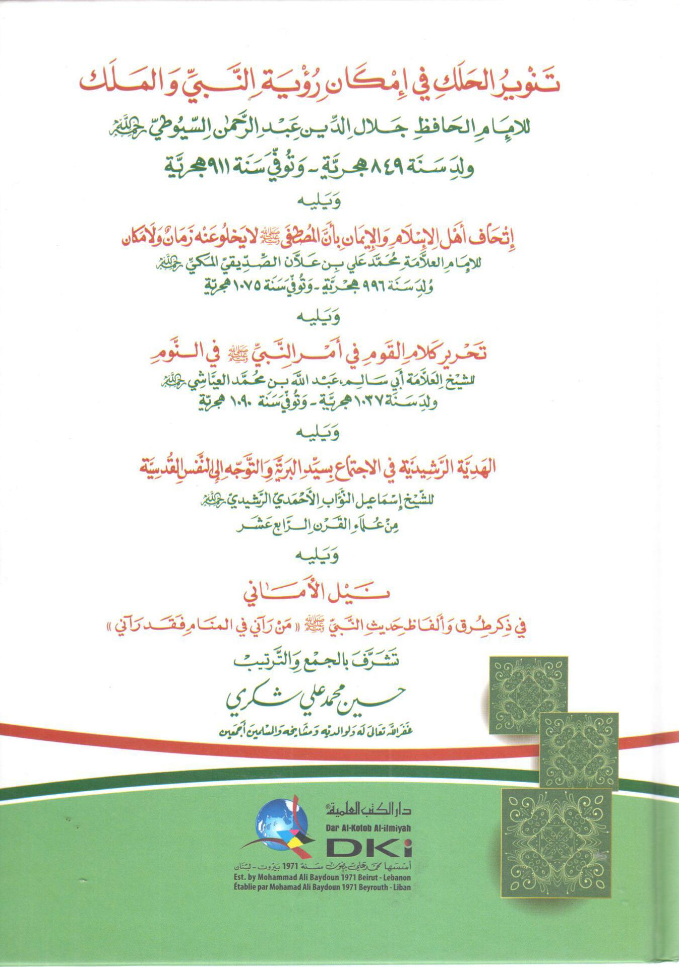 تنوير الحلك في إمكان رؤية النبي والملك