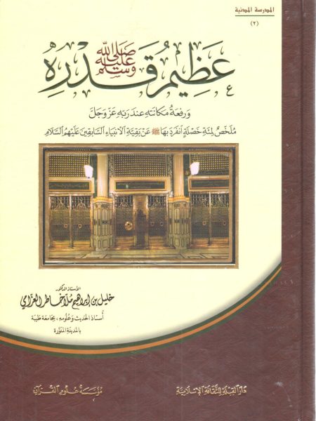 عظيم قدره صلى الله عليه وسلم ورفعة مكانته عند ربه عز وجل
