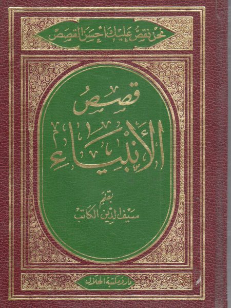 قصص الأنبياء  2/1