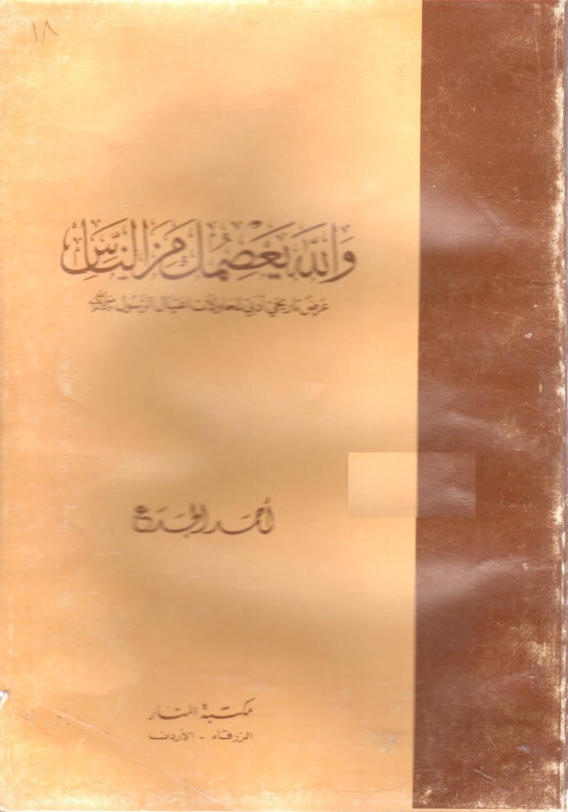 والله يعصمك من الناس " عرض تاريخي أدبي لمحاولات اغتيال الرسول صلى الله عليه وسلم "