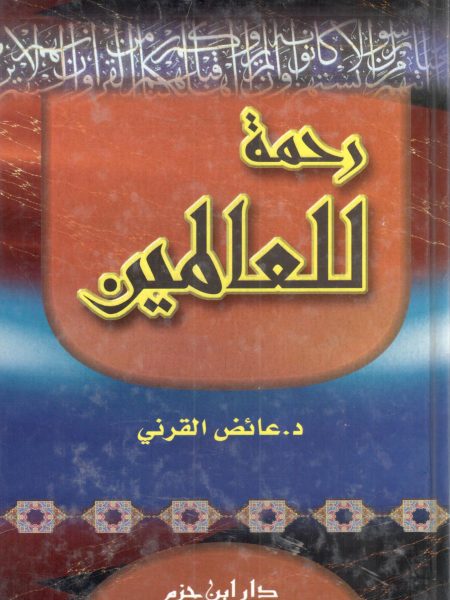 رحمة للعالمين