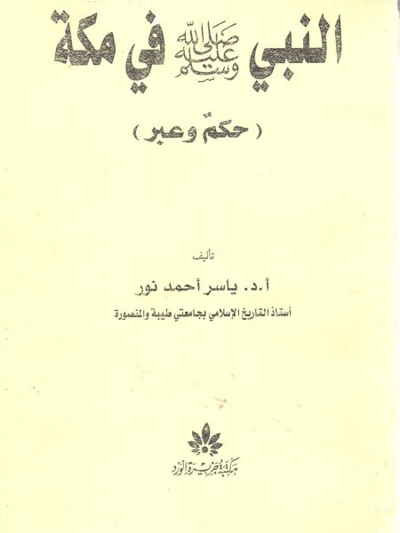النبي صلى الله عليه وسلم في مكة ( حكم وعبر )