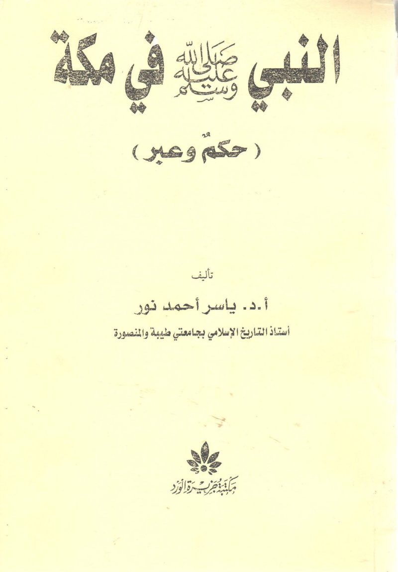 النبي صلى الله عليه وسلم في مكة ( حكم وعبر )