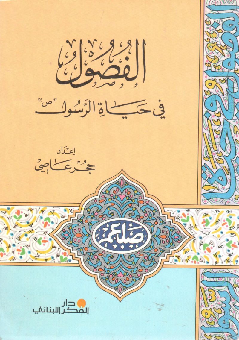 الفصول في حياة الرسول صلى الله عليه وسلم