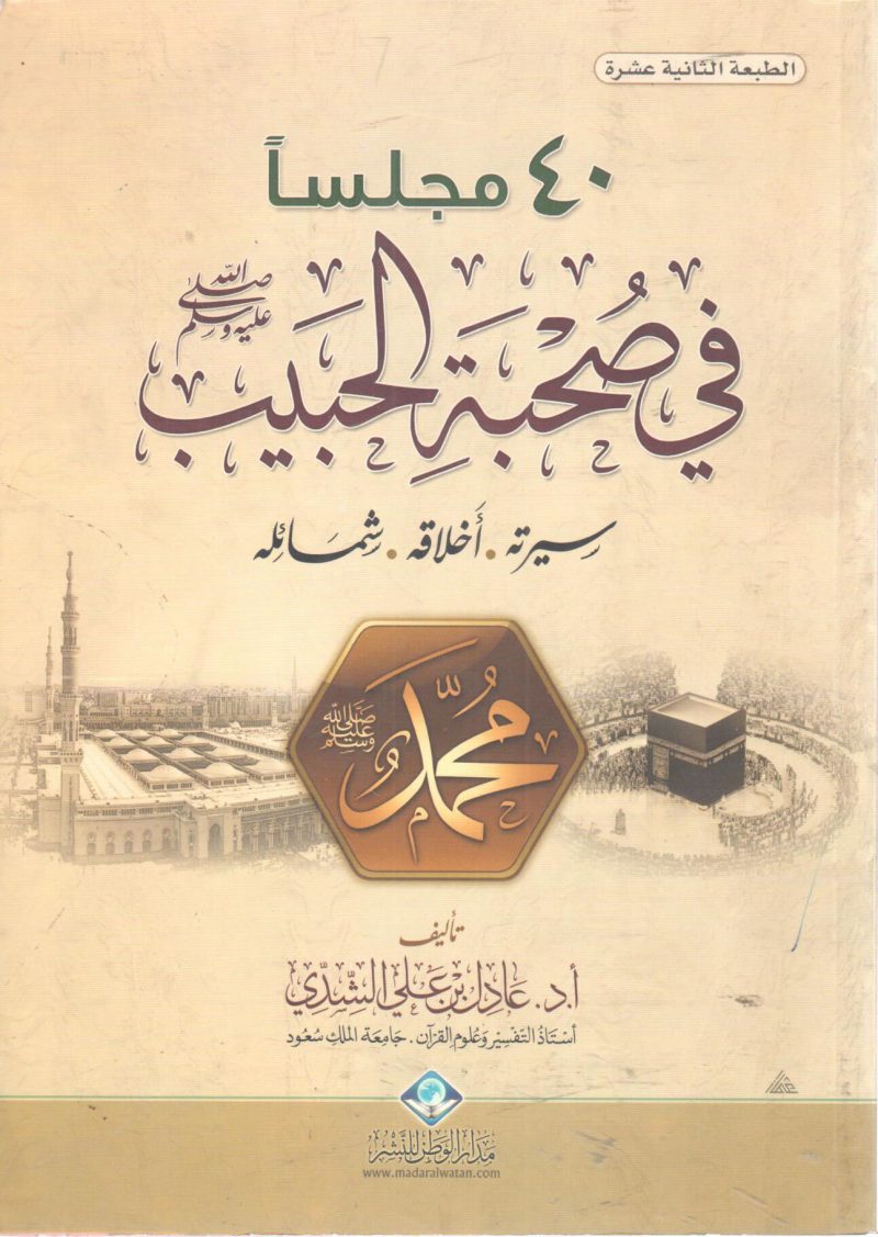 40 مجلساً في صحبة الحبيب صلى الله عليه وسلم