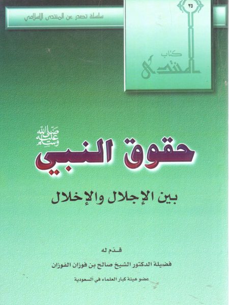 حقوق النبي صلى الله عليه وسلم بين الإجلال والإخلال