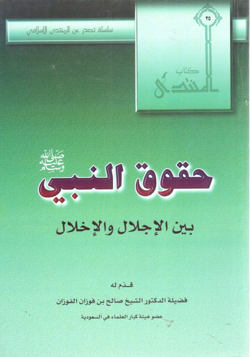 حقوق النبي صلى الله عليه وسلم بين الإجلال والإخلال