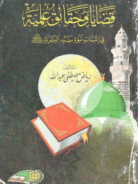 قضايا وحقائق علمية في إثبات نبوة سيد البشرية صلى الله عليه وسلم