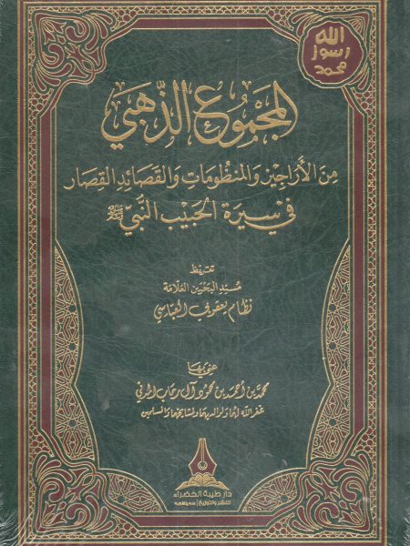 المجموع الذهبي من الأراجيز والمنظومات والقصائد القصار في سيرة الحبيب النبي صلى الله عليه وسلم